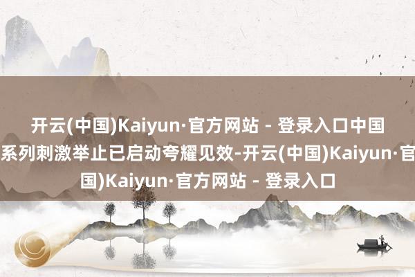 开云(中国)Kaiyun·官方网站 - 登录入口中国政府近期