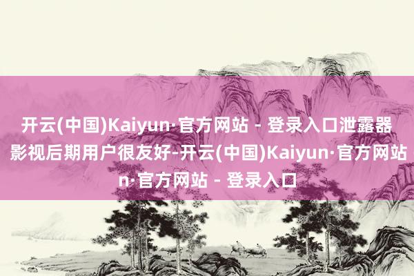 开云(中国)Kaiyun·官方网站 - 登录入口泄露器对UI