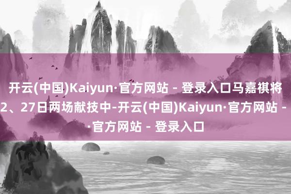 开云(中国)Kaiyun·官方网站 - 登录入口马嘉祺将在1