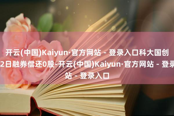 开云(中国)Kaiyun·官方网站 - 登录入口科大国创12