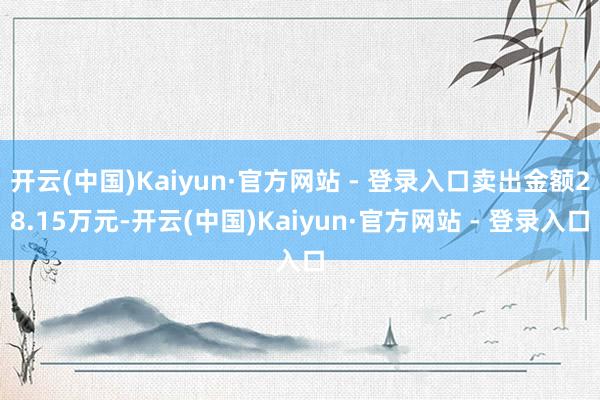 开云(中国)Kaiyun·官方网站 - 登录入口卖出金额28