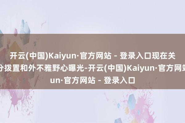开云(中国)Kaiyun·官方网站 - 登录入口现在关连新机