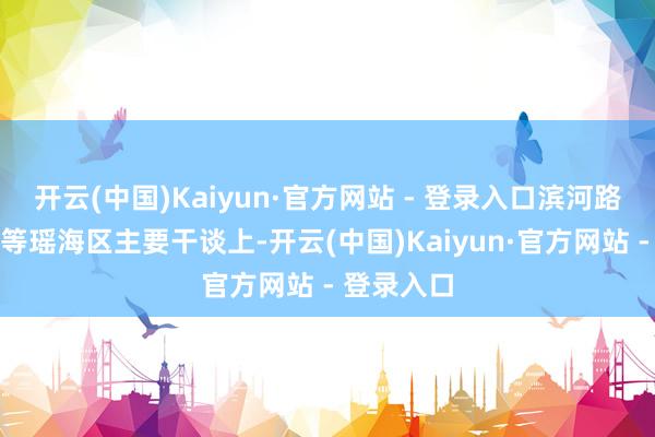 开云(中国)Kaiyun·官方网站 - 登录入口滨河路、凤台