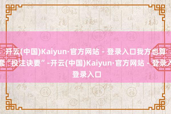 开云(中国)Kaiyun·官方网站 - 登录入口我方也算有套