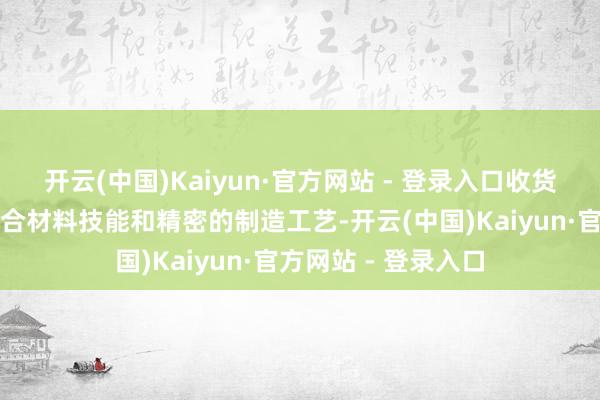 开云(中国)Kaiyun·官方网站 - 登录入口收货于其先进的薄膜复合材料技能和精密的制造工艺-开云(中国)Kaiyun·官方网站 - 登录入口