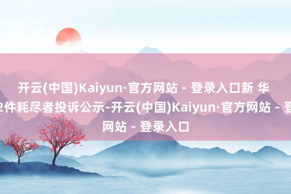 开云(中国)Kaiyun·官方网站 - 登录入口新 华 齐新