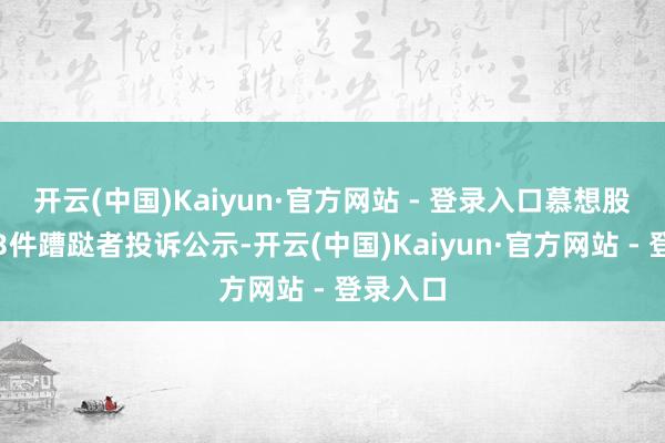 开云(中国)Kaiyun·官方网站 - 登录入口慕想股份新增
