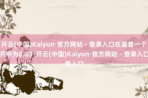 开云(中国)Kaiyun·官方网站 - 登录入口在曩昔一个月