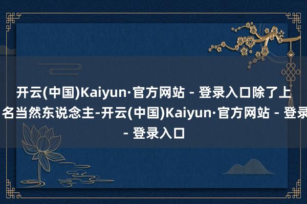 开云(中国)Kaiyun·官方网站 - 登录入口　　除了上述