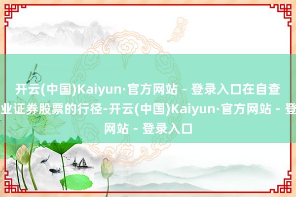 开云(中国)Kaiyun·官方网站 - 登录入口在自查技能商
