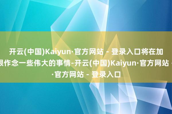 开云(中国)Kaiyun·官方网站 - 登录入口将在加密货币