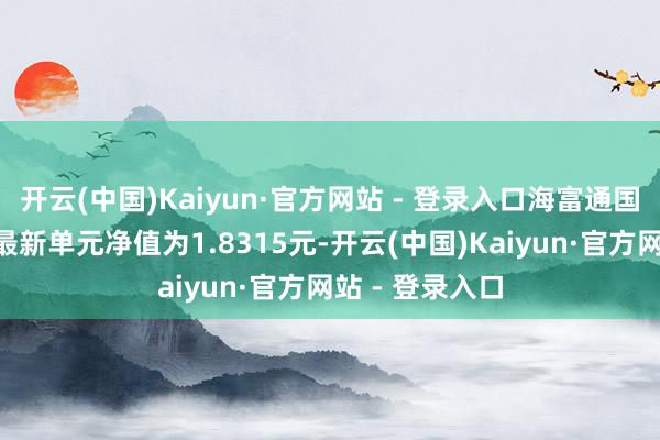 开云(中国)Kaiyun·官方网站 - 登录入口海富通国策导