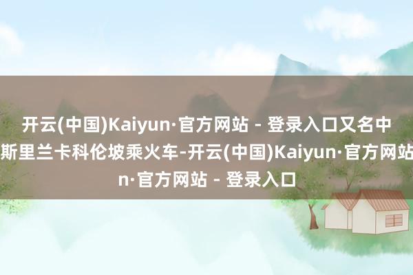开云(中国)Kaiyun·官方网站 - 登录入口又名中国女旅