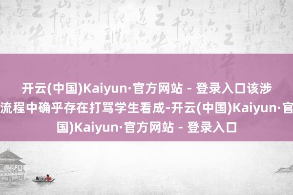 开云(中国)Kaiyun·官方网站 - 登录入口该涉事教师在