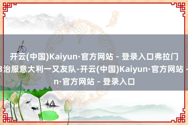 开云(中国)Kaiyun·官方网站 - 登录入口弗拉门戈传闻