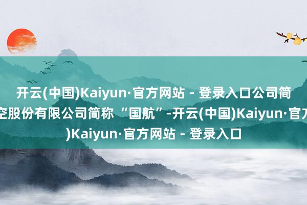 开云(中国)Kaiyun·官方网站 - 登录入口公司简介：中