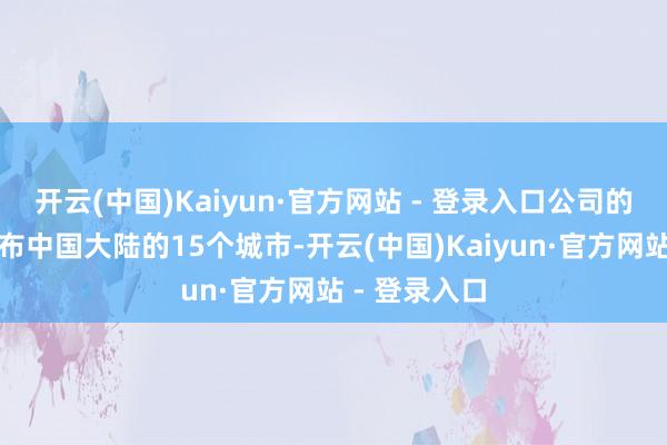 开云(中国)Kaiyun·官方网站 - 登录入口公司的养息中