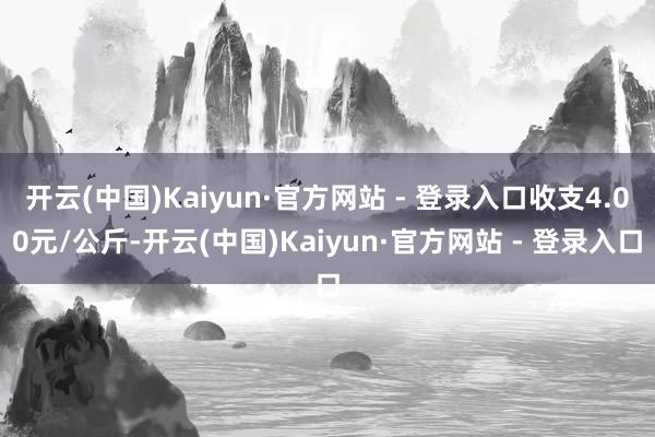 开云(中国)Kaiyun·官方网站 - 登录入口收支4.00