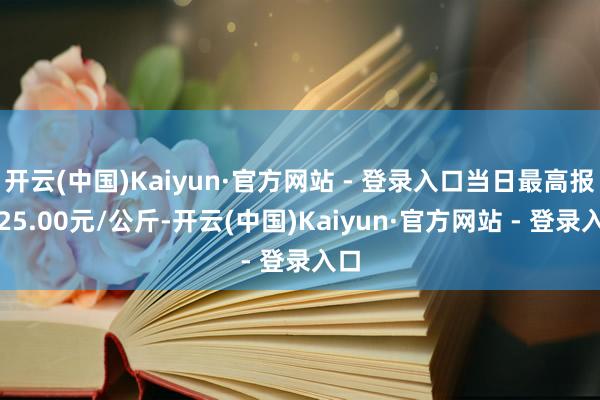 开云(中国)Kaiyun·官方网站 - 登录入口当日最高报价