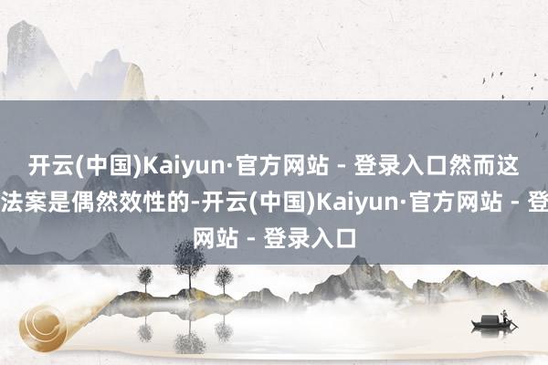 开云(中国)Kaiyun·官方网站 - 登录入口然而这一冻结