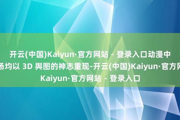 开云(中国)Kaiyun·官方网站 - 登录入口动漫中出现的
