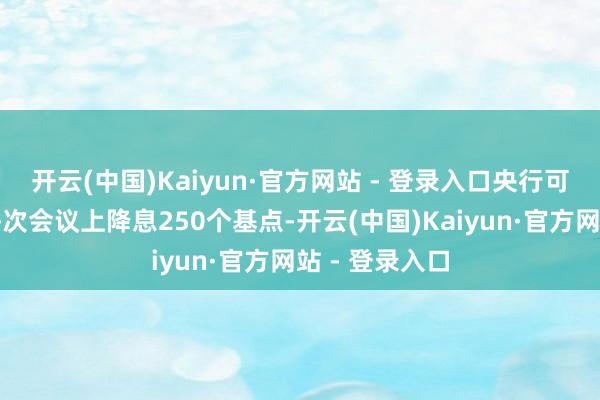 开云(中国)Kaiyun·官方网站 - 登录入口央行可能在来