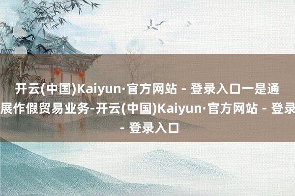 开云(中国)Kaiyun·官方网站 - 登录入口一是通过开展