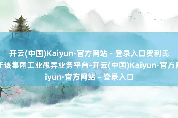 开云(中国)Kaiyun·官方网站 - 登录入口贺利氏光伏业