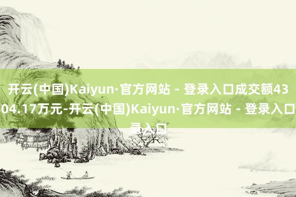 开云(中国)Kaiyun·官方网站 - 登录入口成交额4304.17万元-开云(中国)Kaiyun·官方网站 - 登录入口
