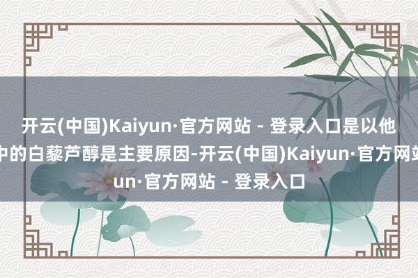 开云(中国)Kaiyun·官方网站 - 登录入口是以他合计葡