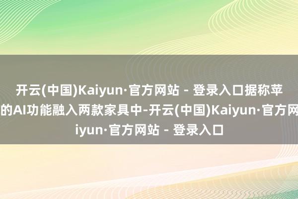 开云(中国)Kaiyun·官方网站 - 登录入口据称苹果将会