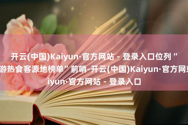 开云(中国)Kaiyun·官方网站 - 登录入口位列“202