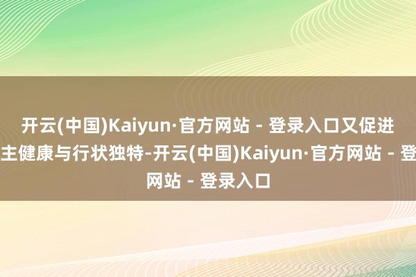 开云(中国)Kaiyun·官方网站 - 登录入口又促进家东谈