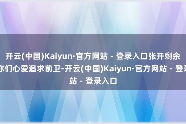 开云(中国)Kaiyun·官方网站 - 登录入口张开剩余66