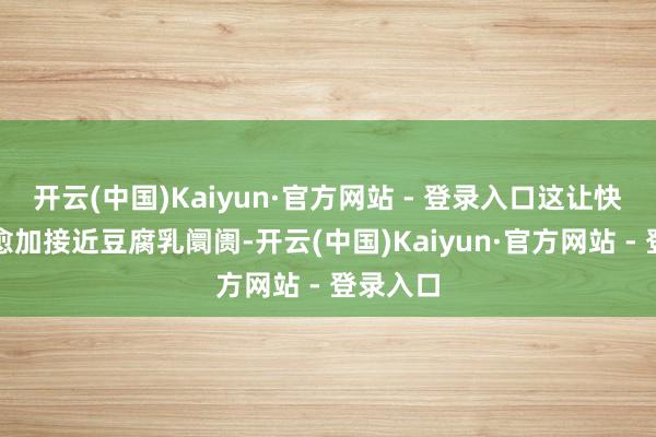 开云(中国)Kaiyun·官方网站 - 登录入口这让快递网点愈加接近豆腐乳阛阓-开云(中国)Kaiyun·官方网站 - 登录入口