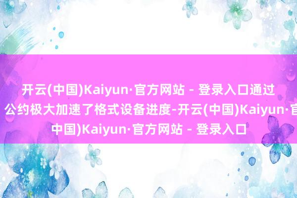 开云(中国)Kaiyun·官方网站 - 登录入口通过缔结“双