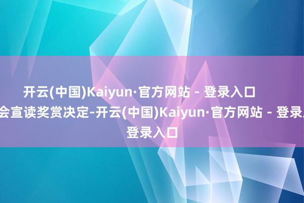 开云(中国)Kaiyun·官方网站 - 登录入口      