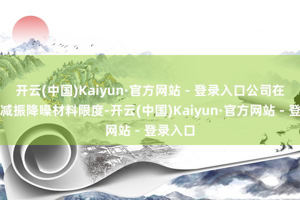 开云(中国)Kaiyun·官方网站 - 登录入口公司在高性能