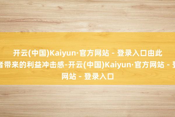 开云(中国)Kaiyun·官方网站 - 登录入口　　由此给铺张者带来的利益冲击感-开云(中国)Kaiyun·官方网站 - 登录入口