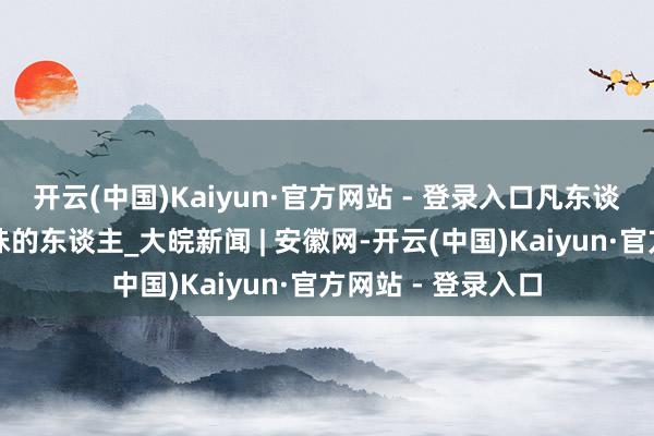 开云(中国)Kaiyun·官方网站 - 登录入口凡东谈主微光