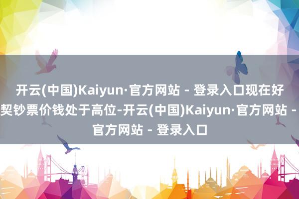 开云(中国)Kaiyun·官方网站 - 登录入口现在好多方针