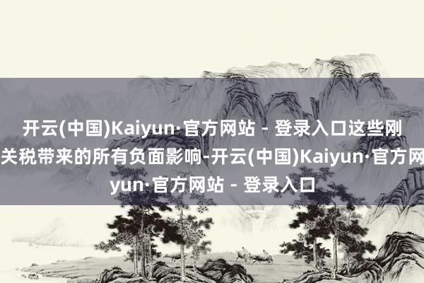 开云(中国)Kaiyun·官方网站 - 登录入口这些刚正能弥