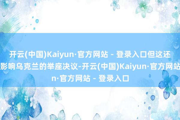 开云(中国)Kaiyun·官方网站 - 登录入口但这还远远不