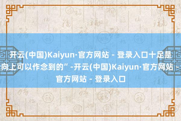 开云(中国)Kaiyun·官方网站 - 登录入口十足是依赖工