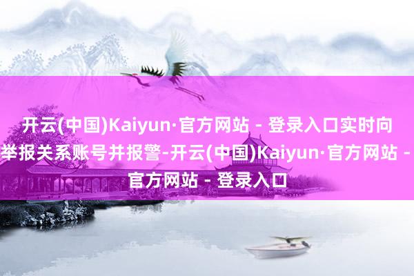 开云(中国)Kaiyun·官方网站 - 登录入口实时向平台官