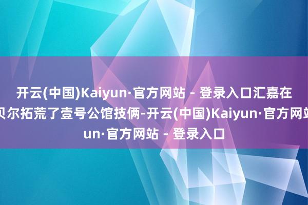 开云(中国)Kaiyun·官方网站 - 登录入口汇嘉在内蒙古呼伦贝尔拓荒了壹号公馆技俩-开云(中国)Kaiyun·官方网站 - 登录入口