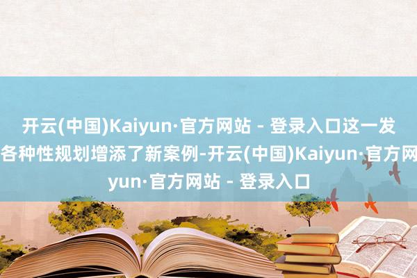 开云(中国)Kaiyun·官方网站 - 登录入口这一发现为区域生物各种性规划增添了新案例-开云(中国)Kaiyun·官方网站 - 登录入口