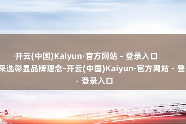 开云(中国)Kaiyun·官方网站 - 登录入口      