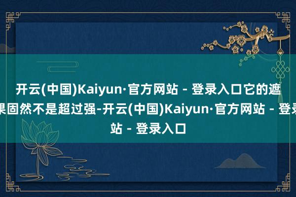开云(中国)Kaiyun·官方网站 - 登录入口它的遮瑕成果