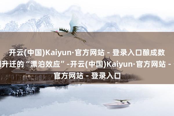 开云(中国)Kaiyun·官方网站 - 登录入口酿成数字化才调升迁的“漂泊效应”-开云(中国)Kaiyun·官方网站 - 登录入口